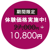 ［期間限定］体験価格実施中！27,000円→10,800円