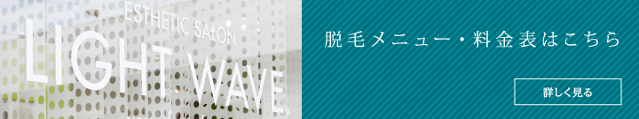 脱毛メニュー・人気のコース&料金表